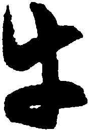 牛,陳淳,書法字典